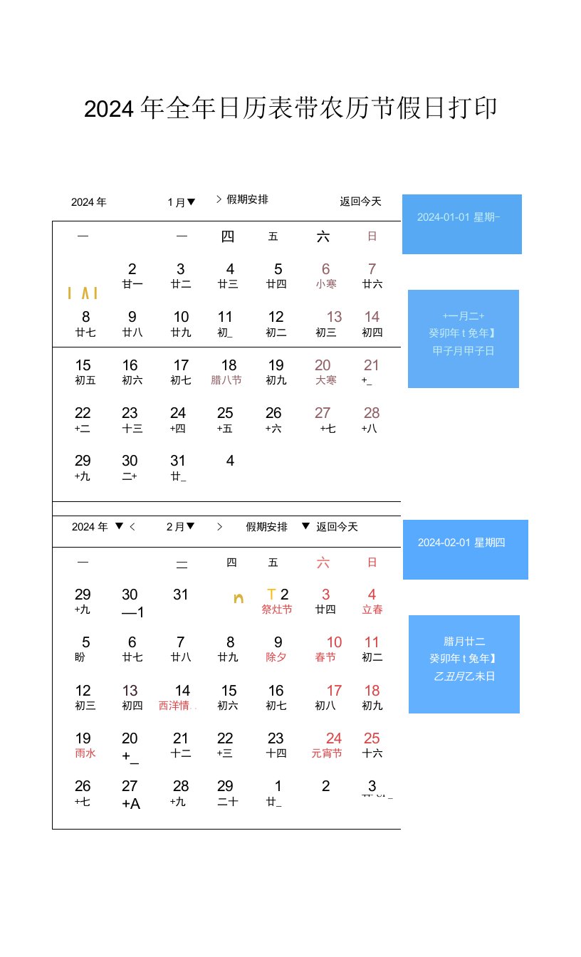 2024年完整日历表打印版带农历节假日黄道吉日