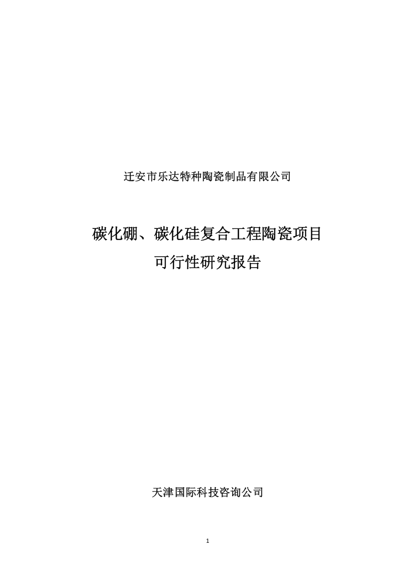 迁安市乐达特种陶瓷制品有限公司碳化硼、碳化硅复合工程陶瓷项目可行性研究报告