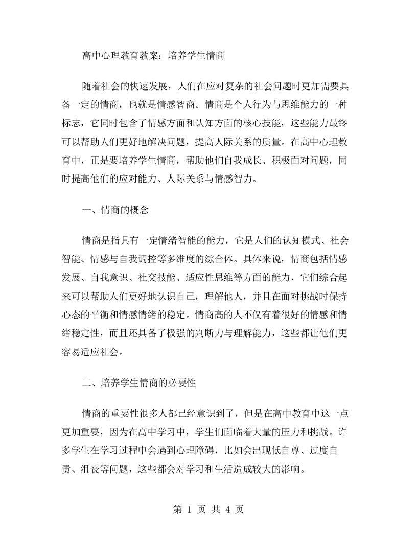 高中心理教育教案：培养学生情商