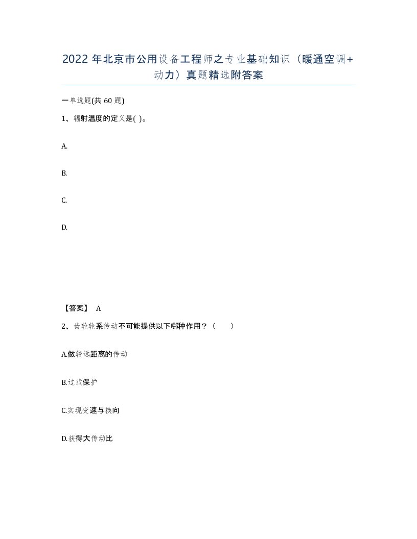 2022年北京市公用设备工程师之专业基础知识暖通空调动力真题附答案