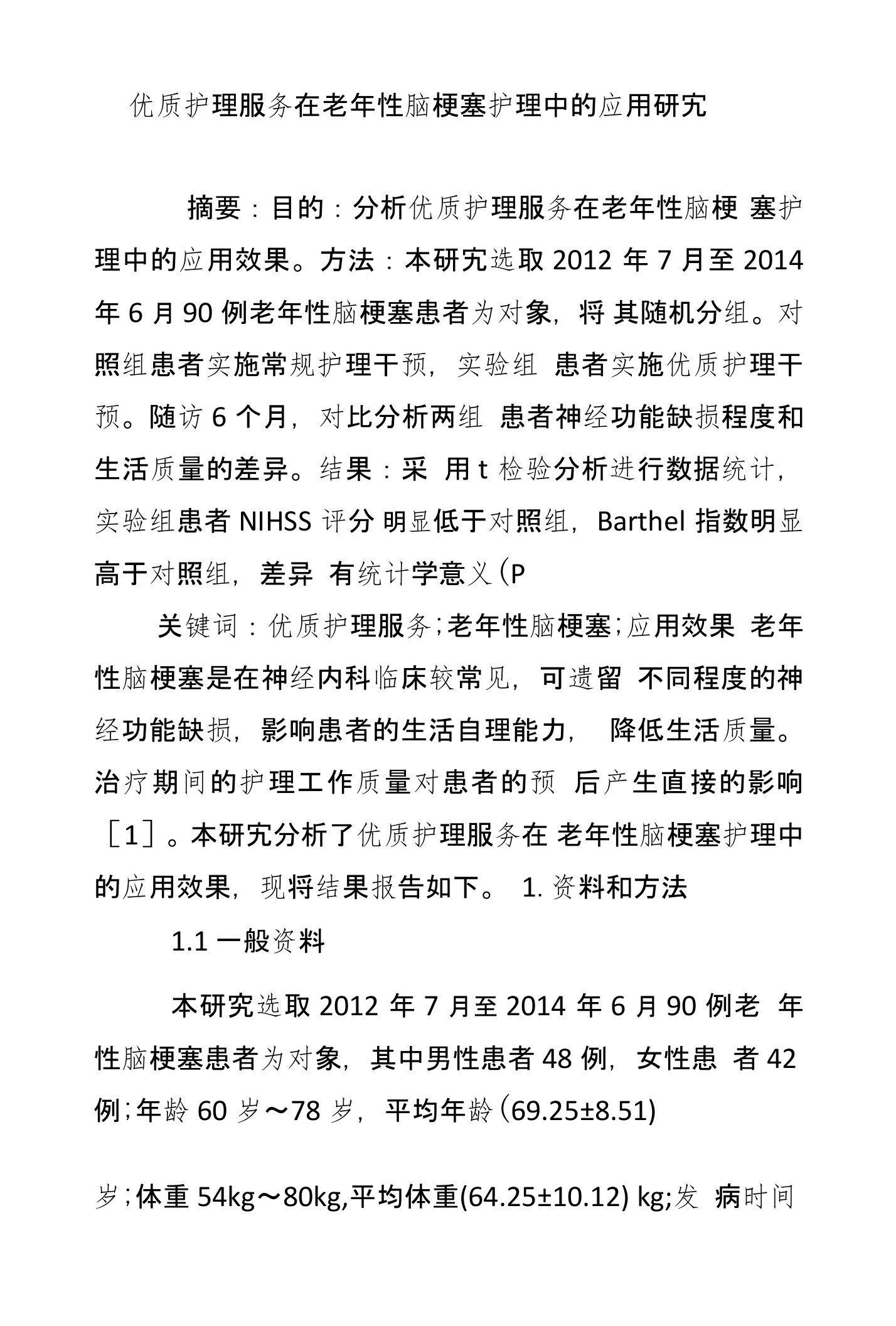 优质护理服务在老年性脑梗塞护理中的应用研究