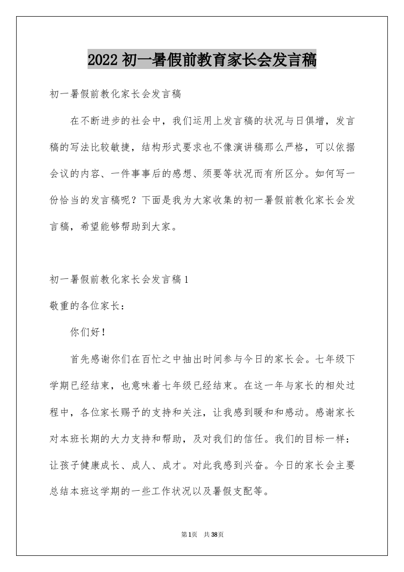 2022初一暑假前教育家长会发言稿