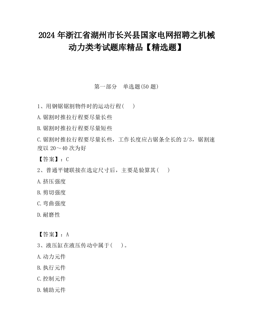 2024年浙江省湖州市长兴县国家电网招聘之机械动力类考试题库精品【精选题】