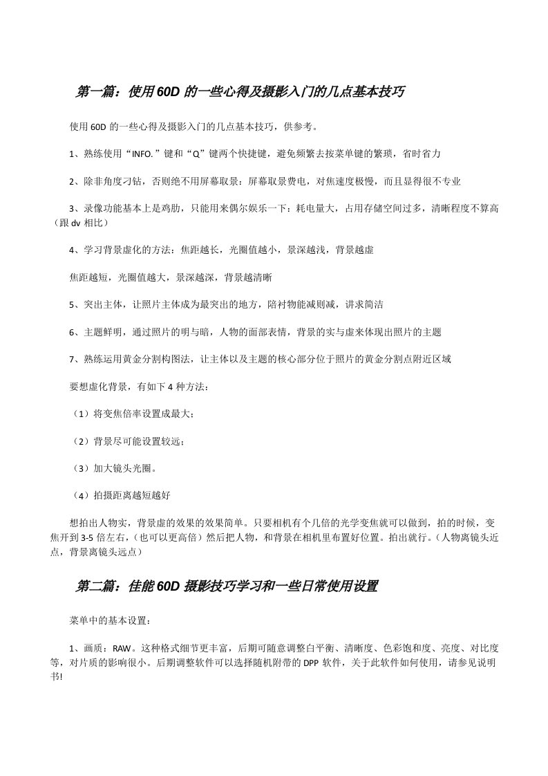 使用60D的一些心得及摄影入门的几点基本技巧（最终5篇）[修改版]