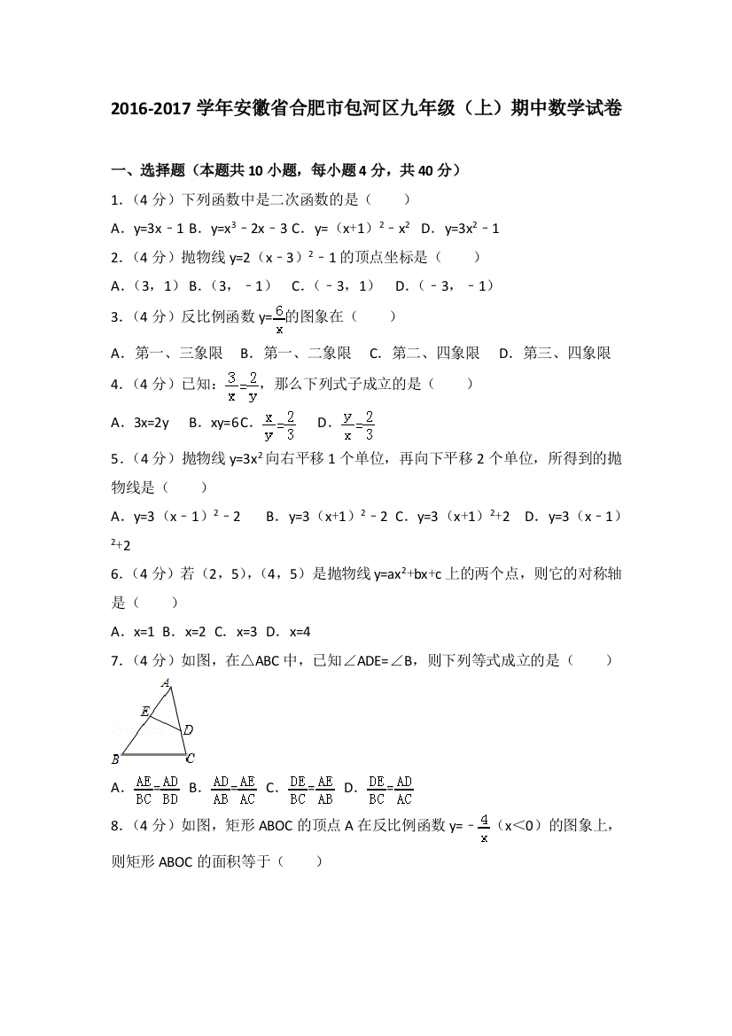 2016-2017学年安徽省合肥市包河区九年级(上)期中数学试卷