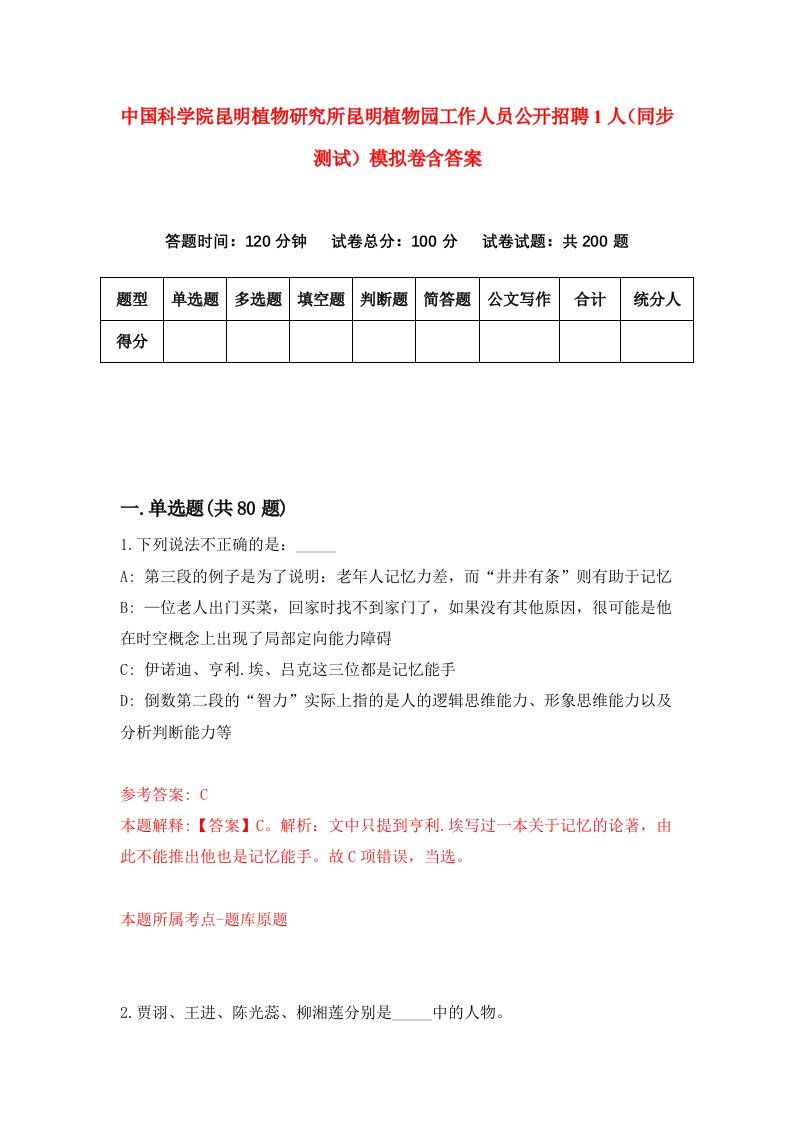 中国科学院昆明植物研究所昆明植物园工作人员公开招聘1人同步测试模拟卷含答案0