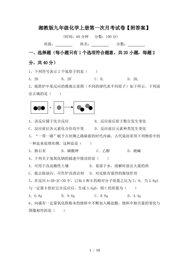 湘教版九年级化学上册第一次月考试卷附答案