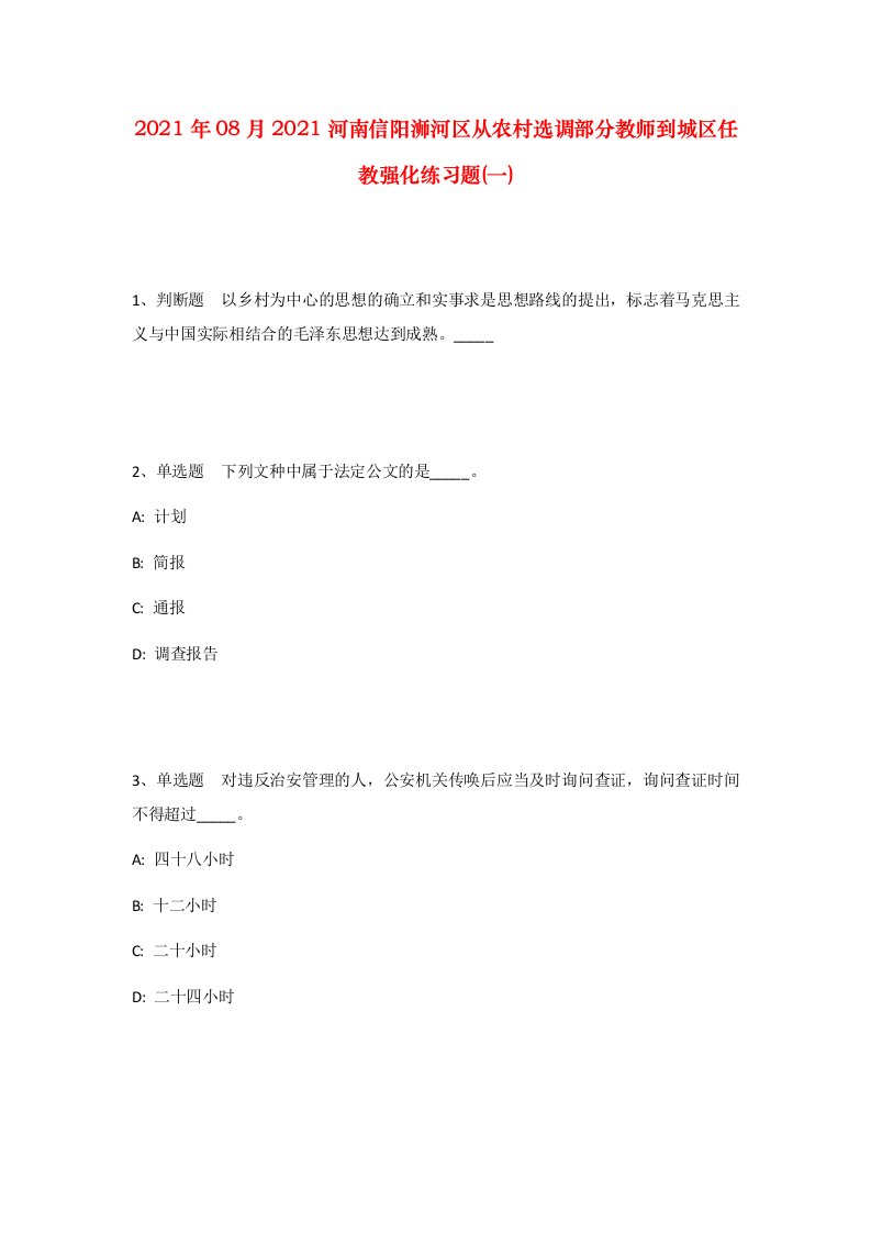 2021年08月2021河南信阳浉河区从农村选调部分教师到城区任教强化练习题一