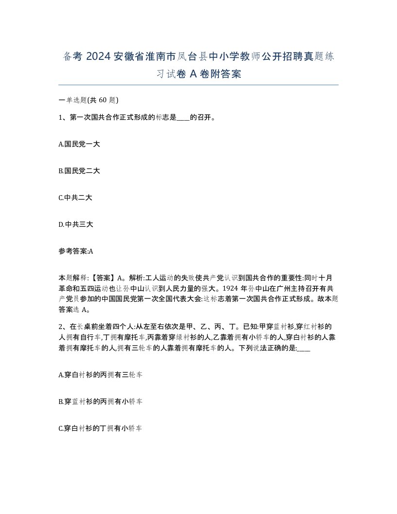 备考2024安徽省淮南市凤台县中小学教师公开招聘真题练习试卷A卷附答案