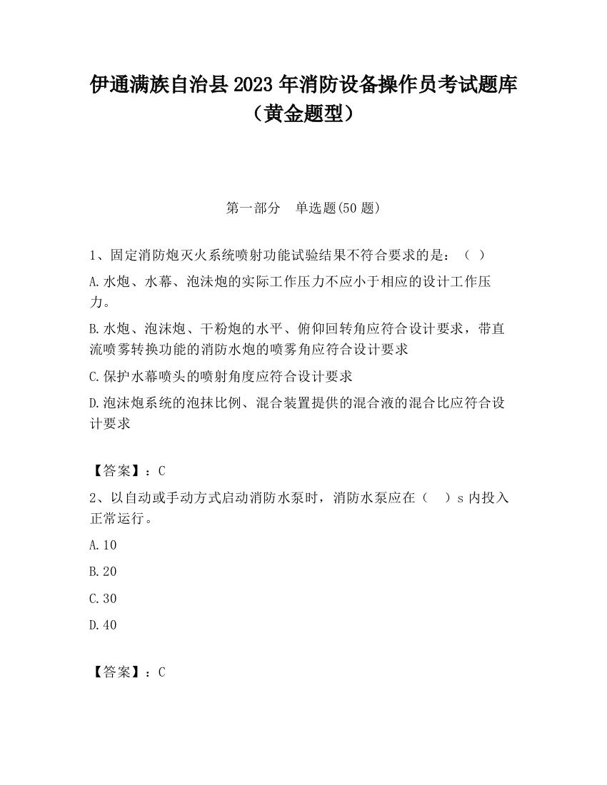 伊通满族自治县2023年消防设备操作员考试题库（黄金题型）