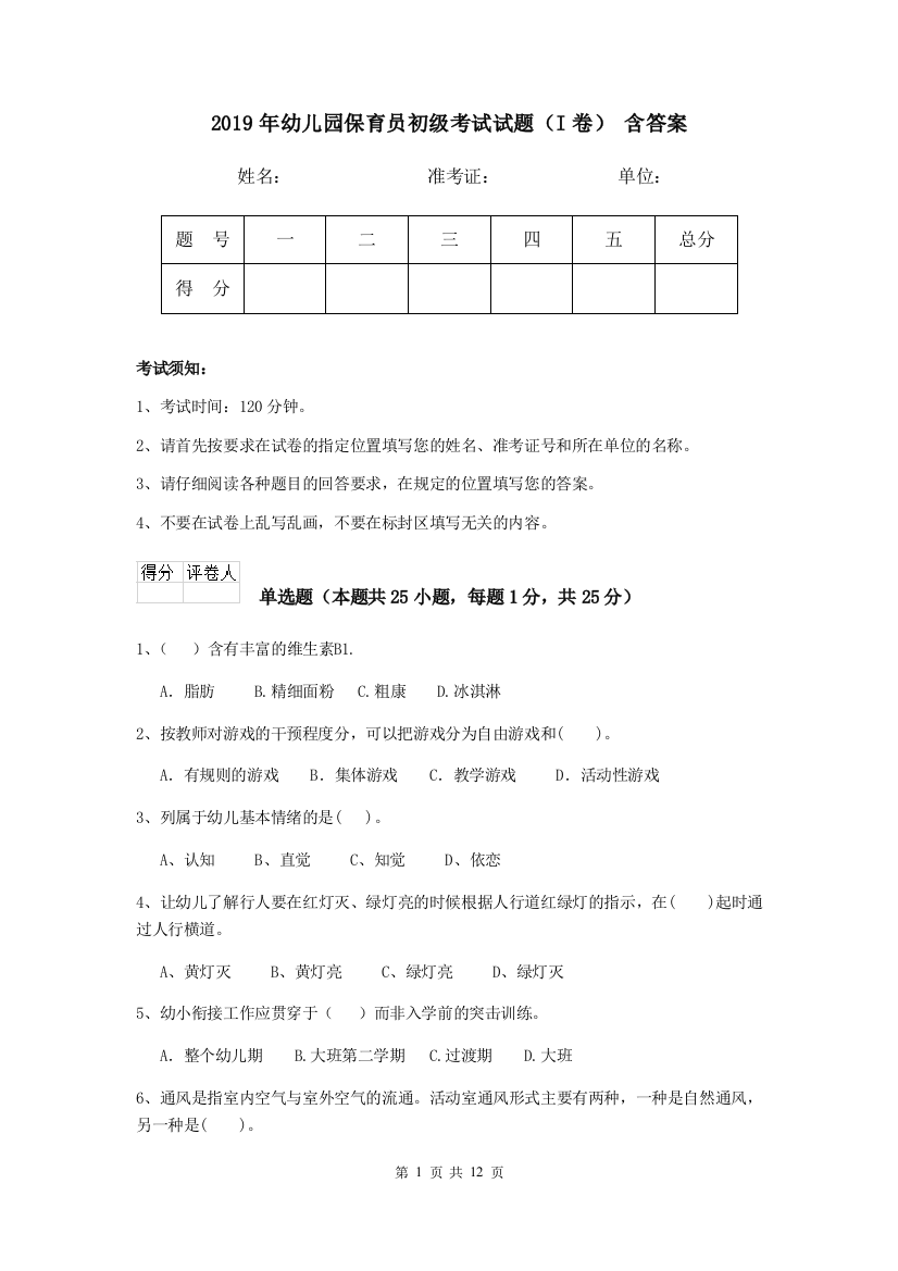 2019年幼儿园保育员初级考试试题(I卷)-含答案