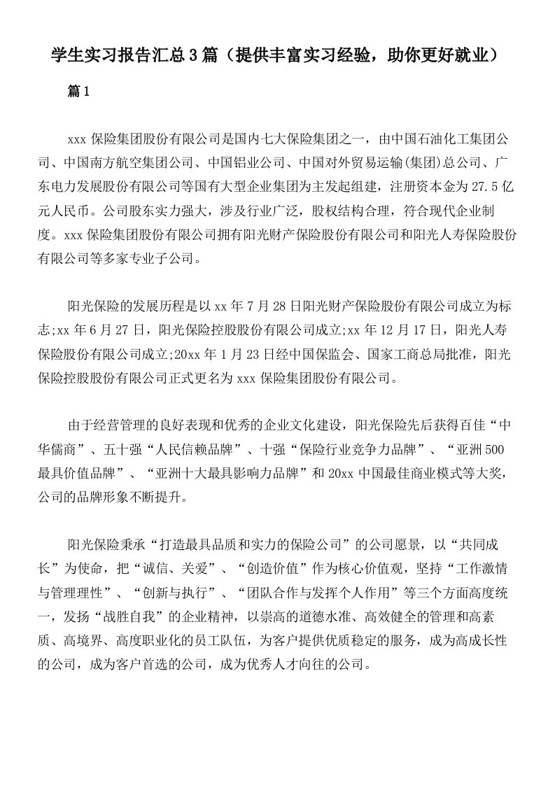 学生实习报告汇总3篇（提供丰富实习经验，助你更好就业）