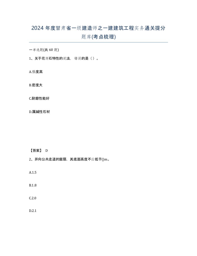 2024年度甘肃省一级建造师之一建建筑工程实务通关提分题库考点梳理