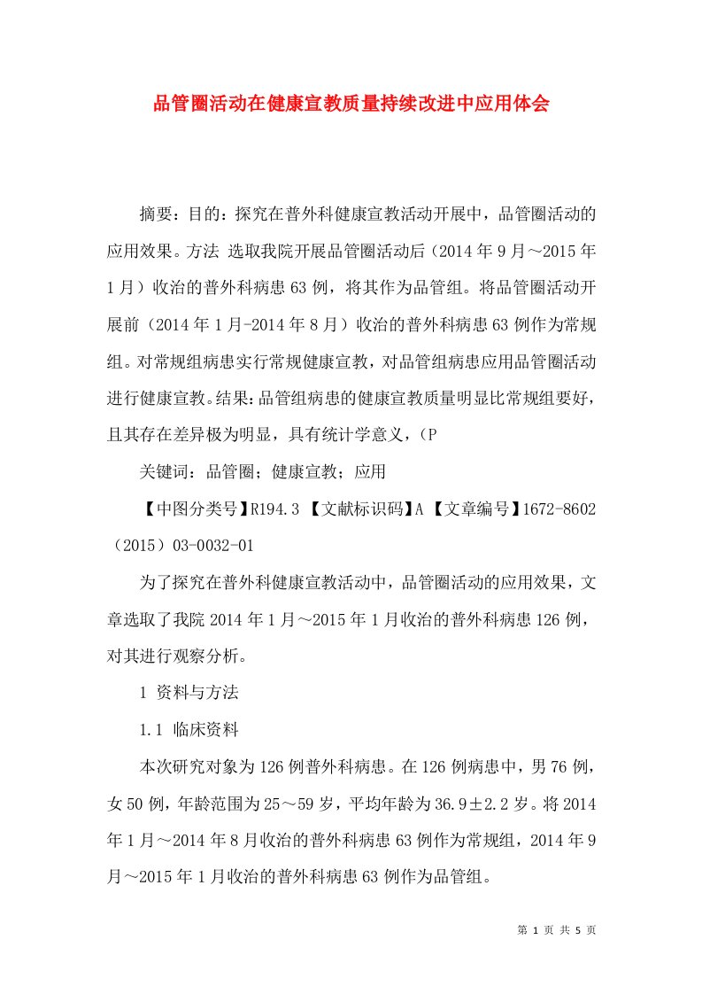 品管圈活动在健康宣教质量持续改进中应用体会