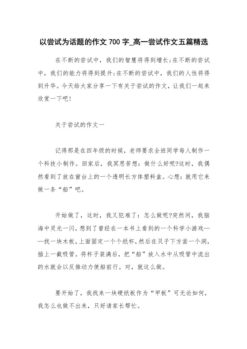 以尝试为话题的作文700字_高一尝试作文五篇精选