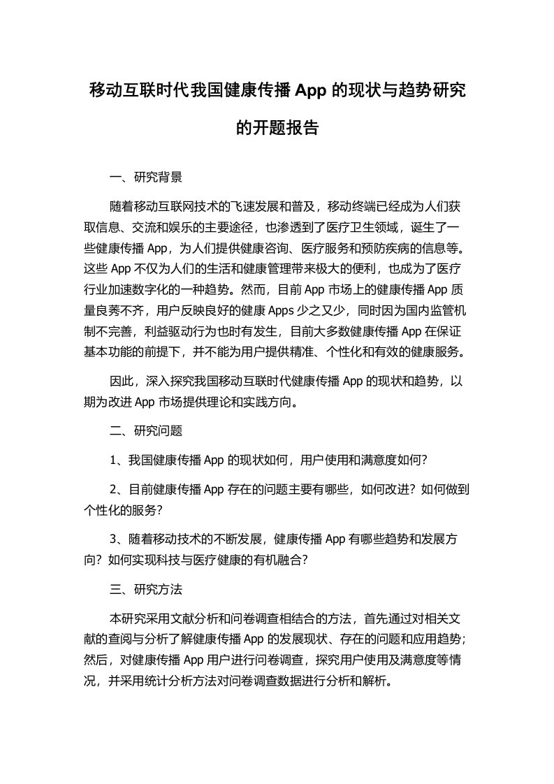 移动互联时代我国健康传播App的现状与趋势研究的开题报告