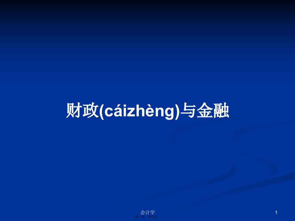 财政与金融学习教案