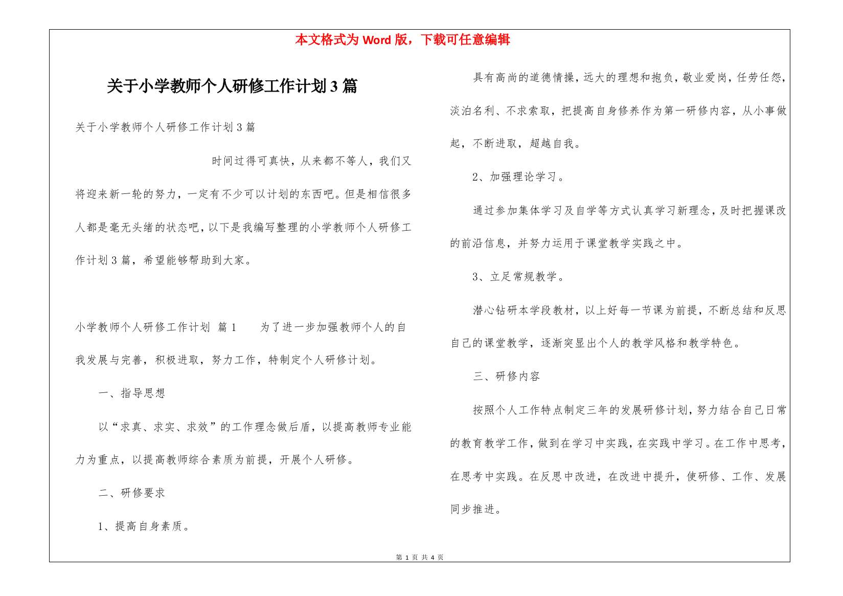 关于小学教师个人研修工作计划3篇