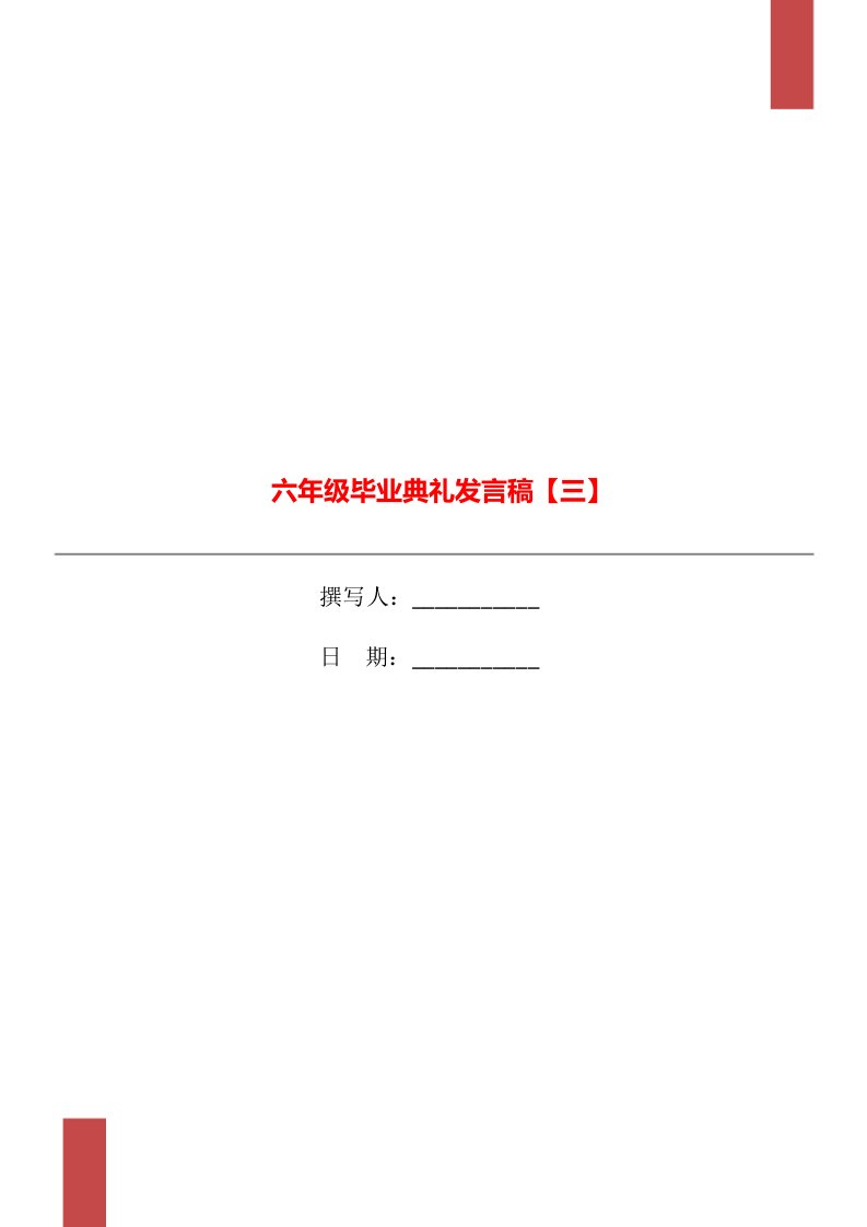 六年级毕业典礼发言稿【三】