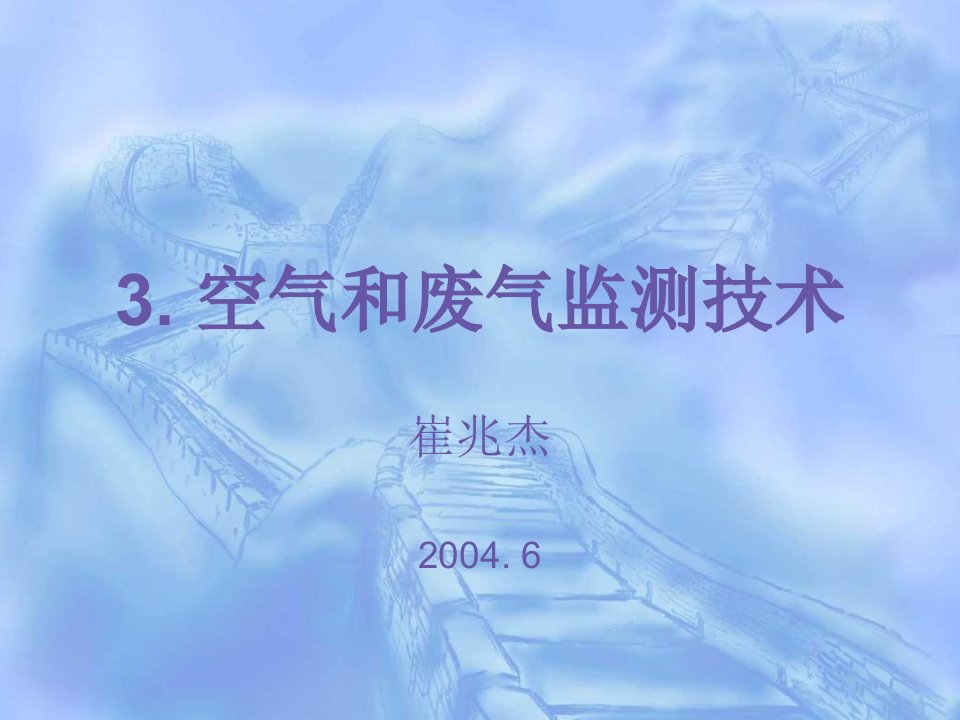 环境课件第三部分空气和废气监测技术