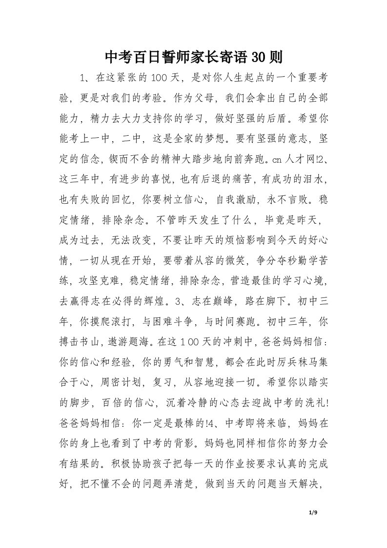 中考百日誓师家长寄语30则