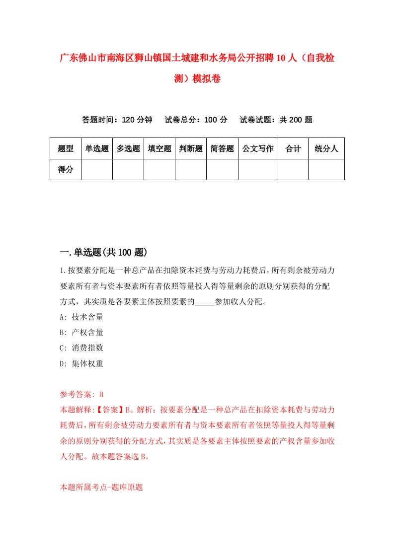 广东佛山市南海区狮山镇国土城建和水务局公开招聘10人自我检测模拟卷第1卷