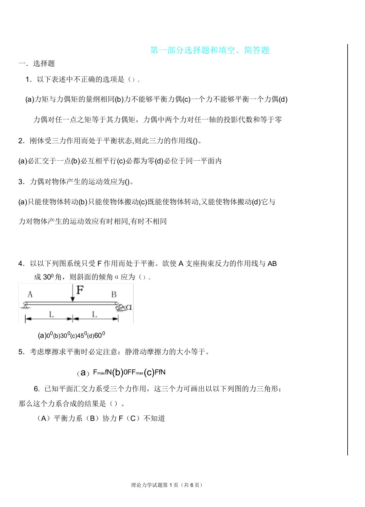 理论力学考试卷