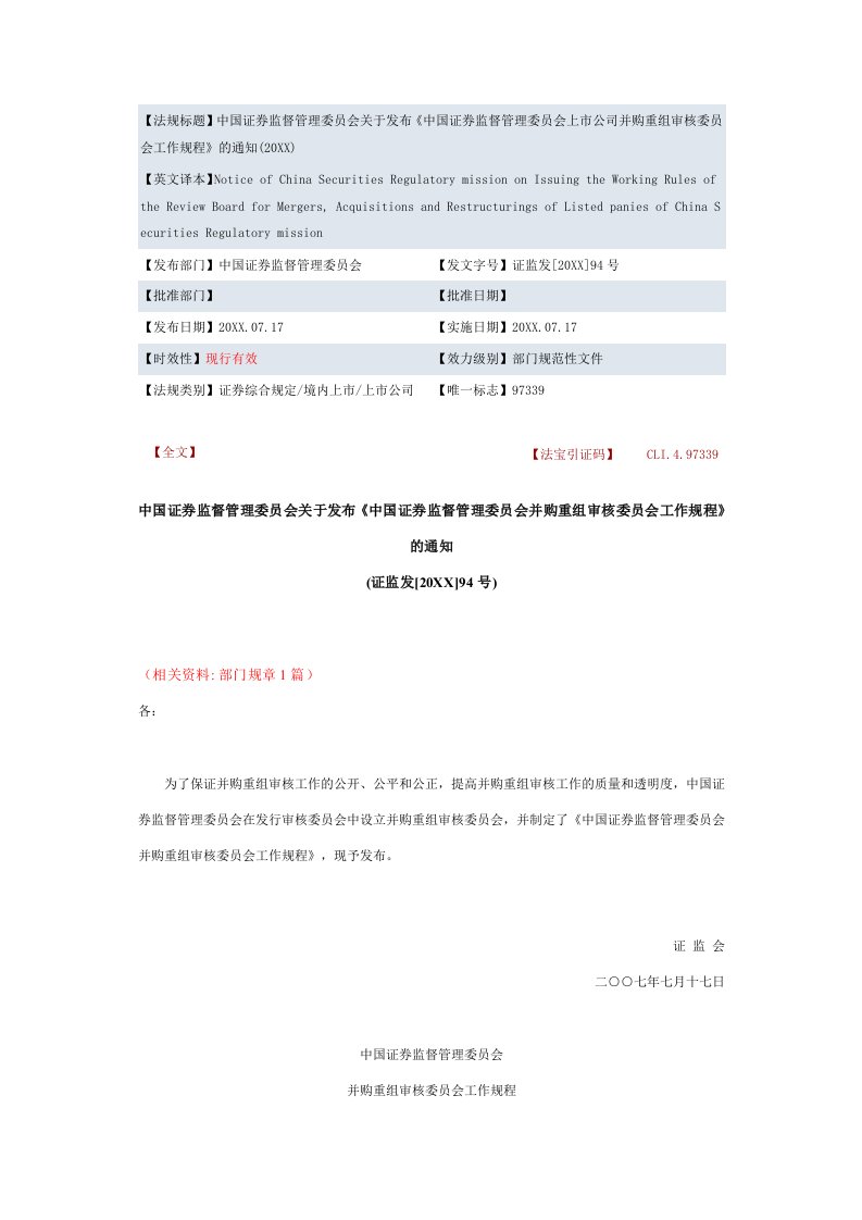 并购重组-上市公司并购重组审核委员会工作规程