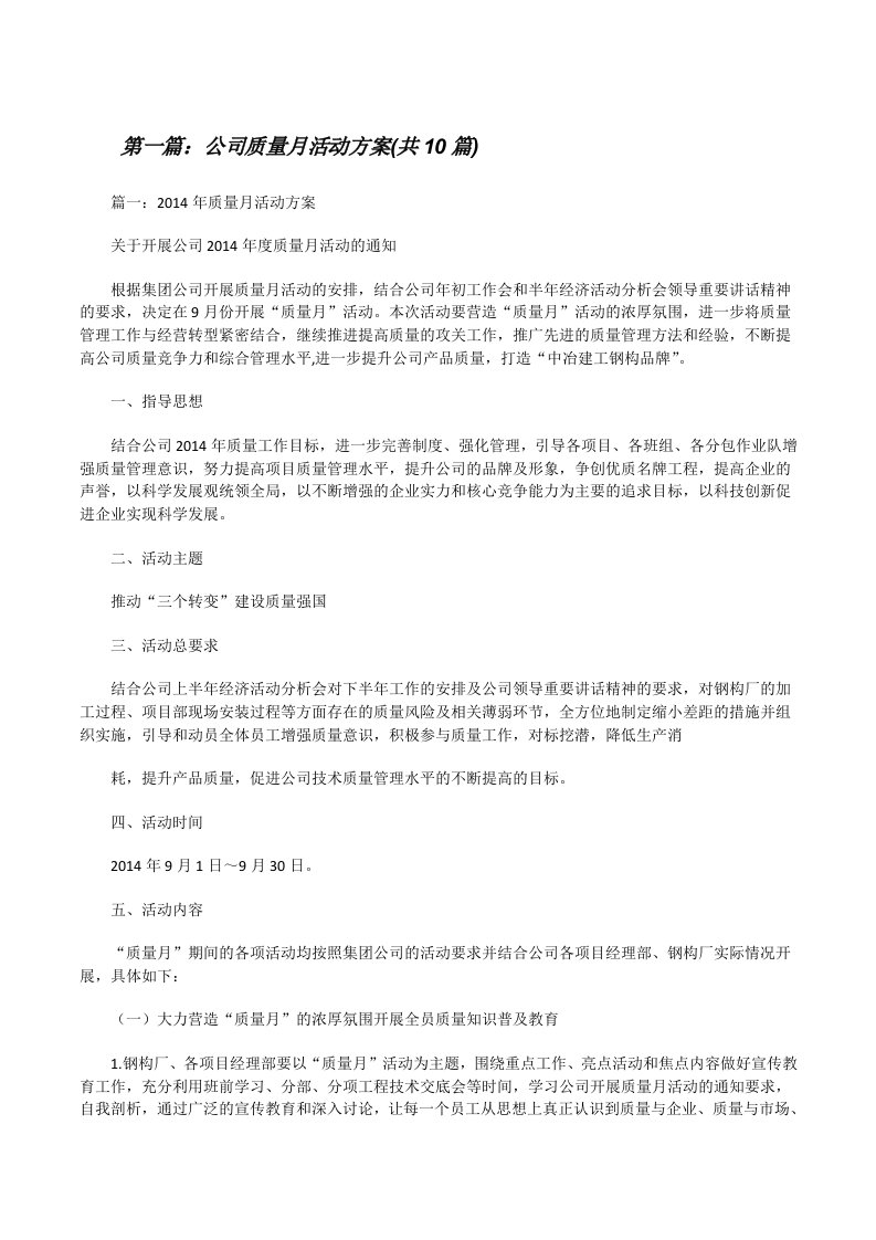 公司质量月活动方案(共10篇)[修改版]