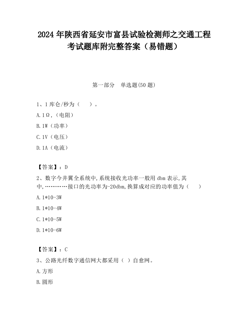 2024年陕西省延安市富县试验检测师之交通工程考试题库附完整答案（易错题）