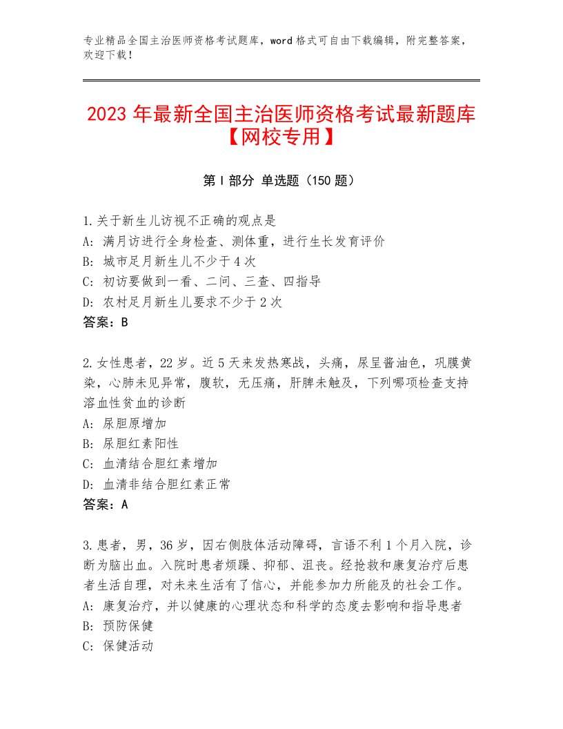 2023—2024年全国主治医师资格考试优选题库及答案【典优】