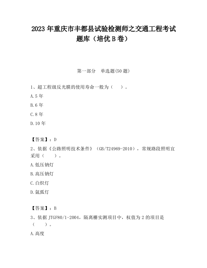 2023年重庆市丰都县试验检测师之交通工程考试题库（培优B卷）