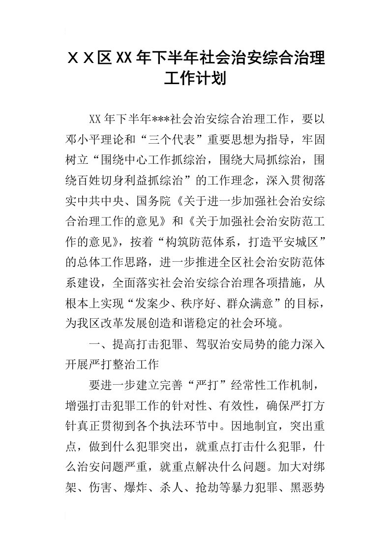 ｘｘ区某年下半年社会治安综合治理工作计划