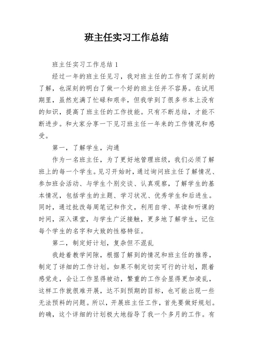 班主任实习工作总结_3