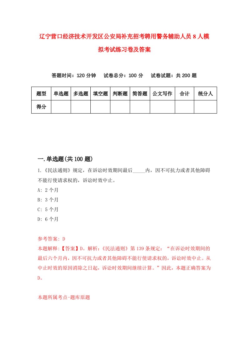 辽宁营口经济技术开发区公安局补充招考聘用警务辅助人员8人模拟考试练习卷及答案6