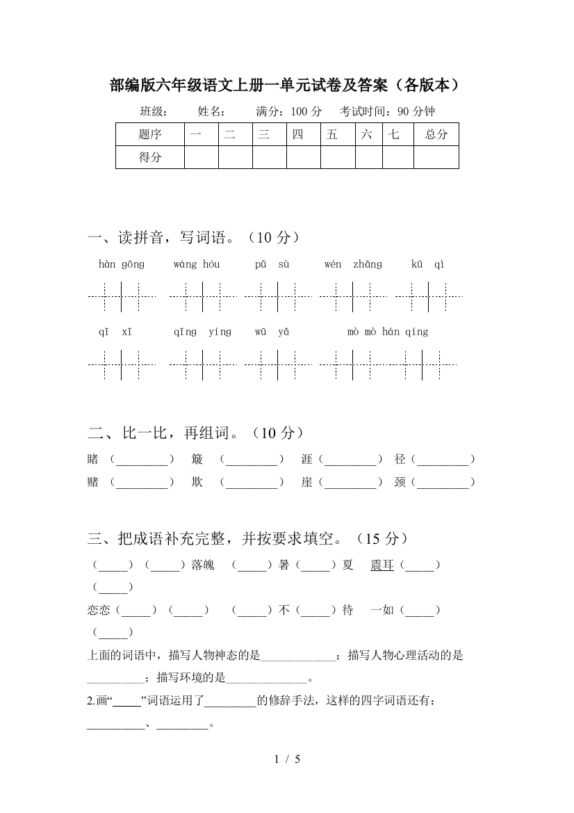 部编版六年级语文上册一单元试卷及答案(各版本)