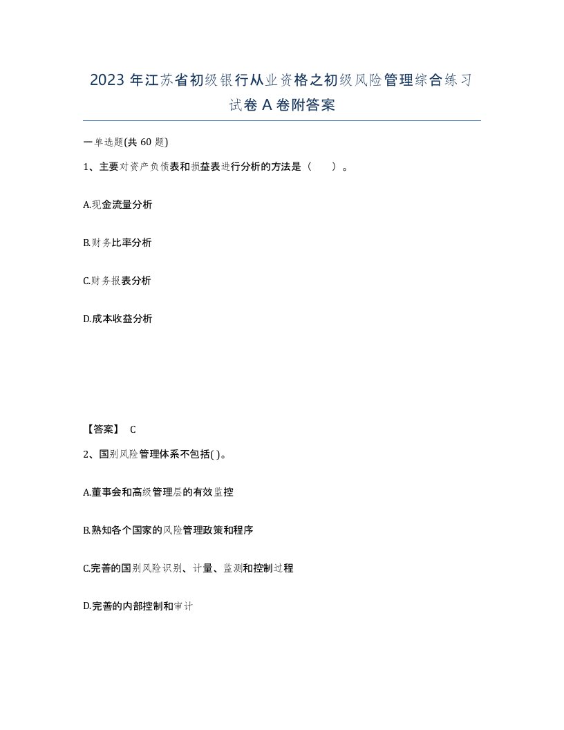 2023年江苏省初级银行从业资格之初级风险管理综合练习试卷A卷附答案