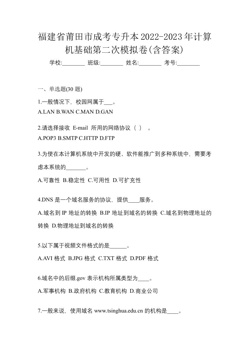 福建省莆田市成考专升本2022-2023年计算机基础第二次模拟卷含答案