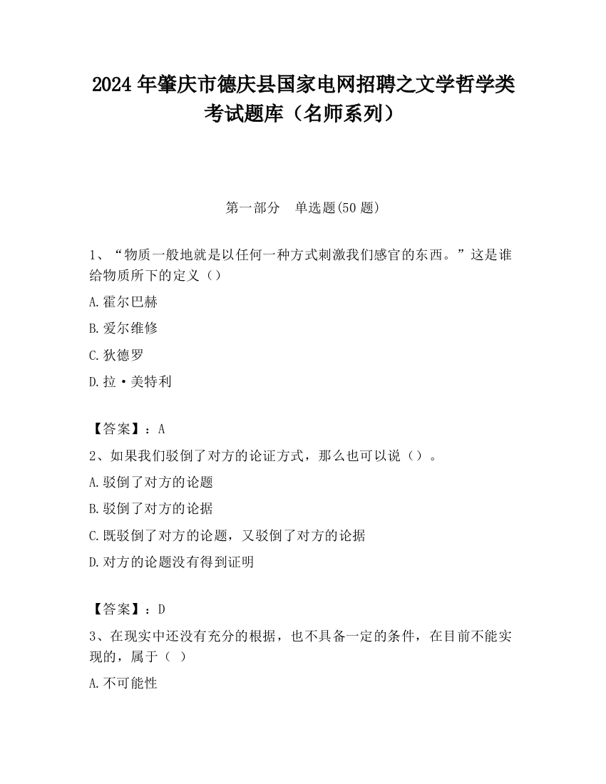 2024年肇庆市德庆县国家电网招聘之文学哲学类考试题库（名师系列）