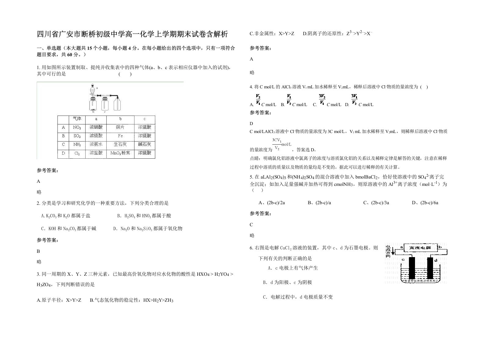 四川省广安市断桥初级中学高一化学上学期期末试卷含解析