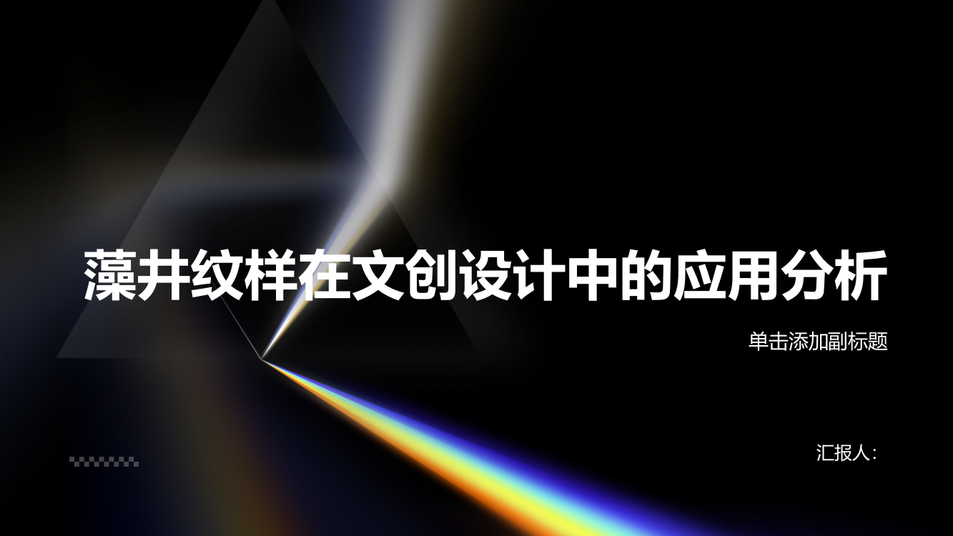 藻井纹样在文创设计中的应用分析