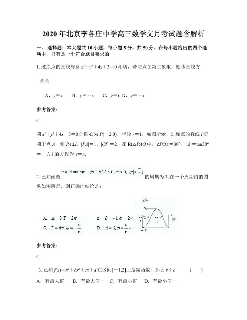 2020年北京李各庄中学高三数学文月考试题含解析