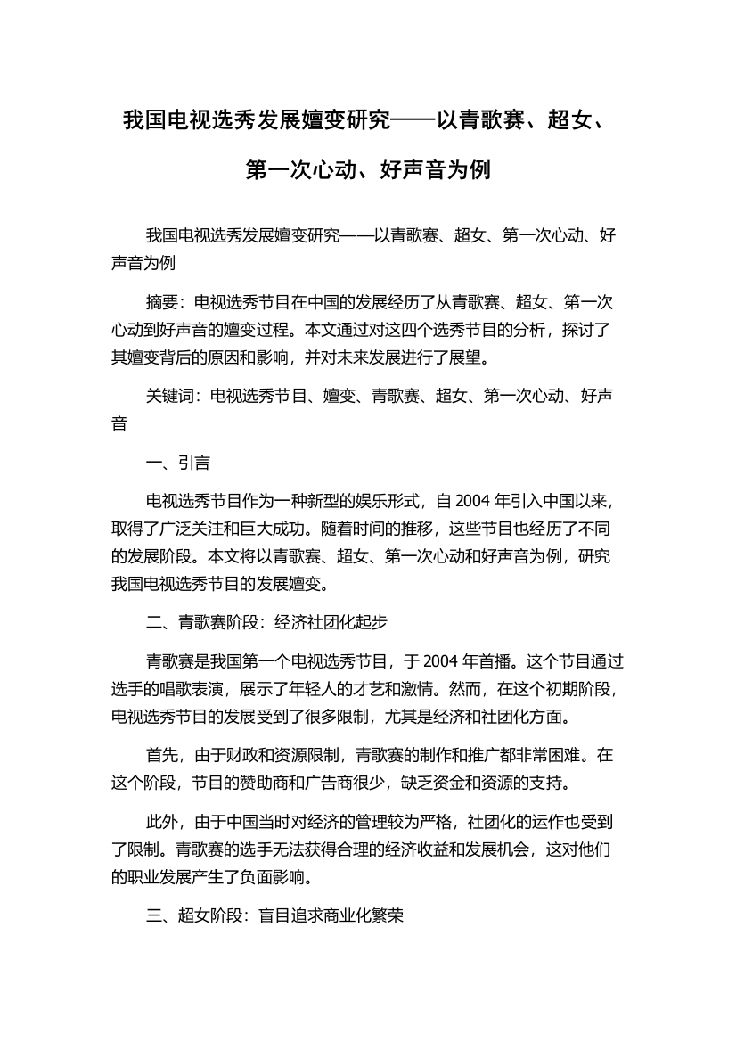 我国电视选秀发展嬗变研究——以青歌赛、超女、第一次心动、好声音为例