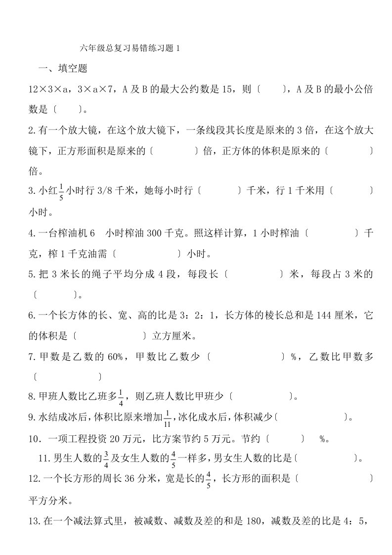 人教版小学六年级数学总复习易错题