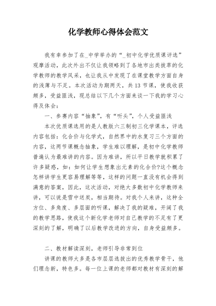 化学教师心得体会范文