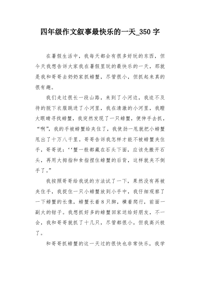 四年级作文叙事最快乐的一天350字