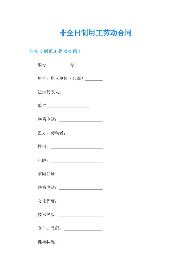 非全日制用工劳动合同0【word版】