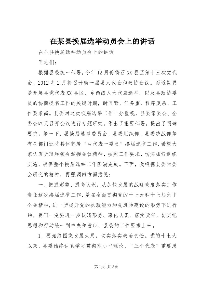 7在某县换届选举动员会上的致辞