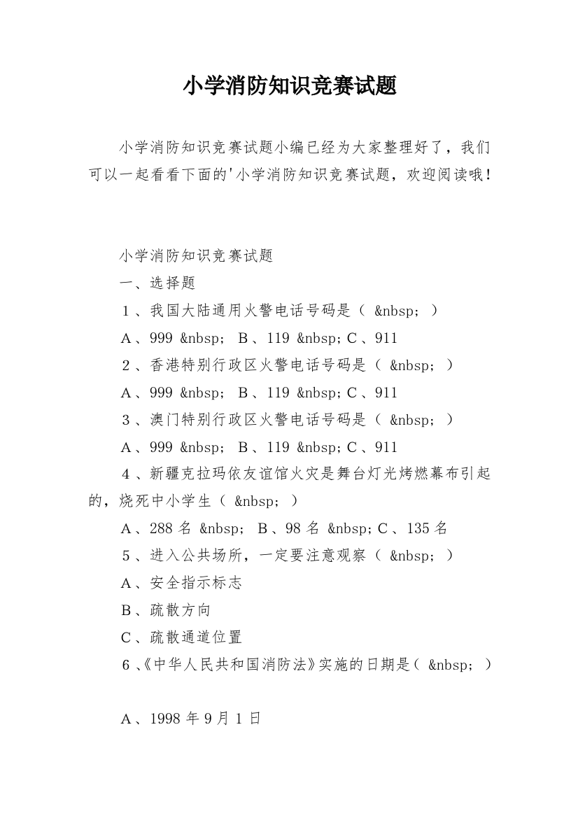 小学消防知识竞赛试题