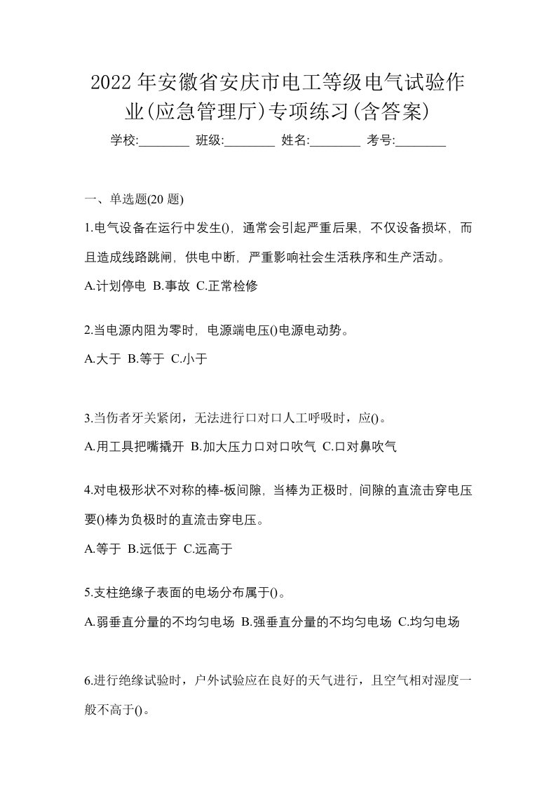 2022年安徽省安庆市电工等级电气试验作业应急管理厅专项练习含答案